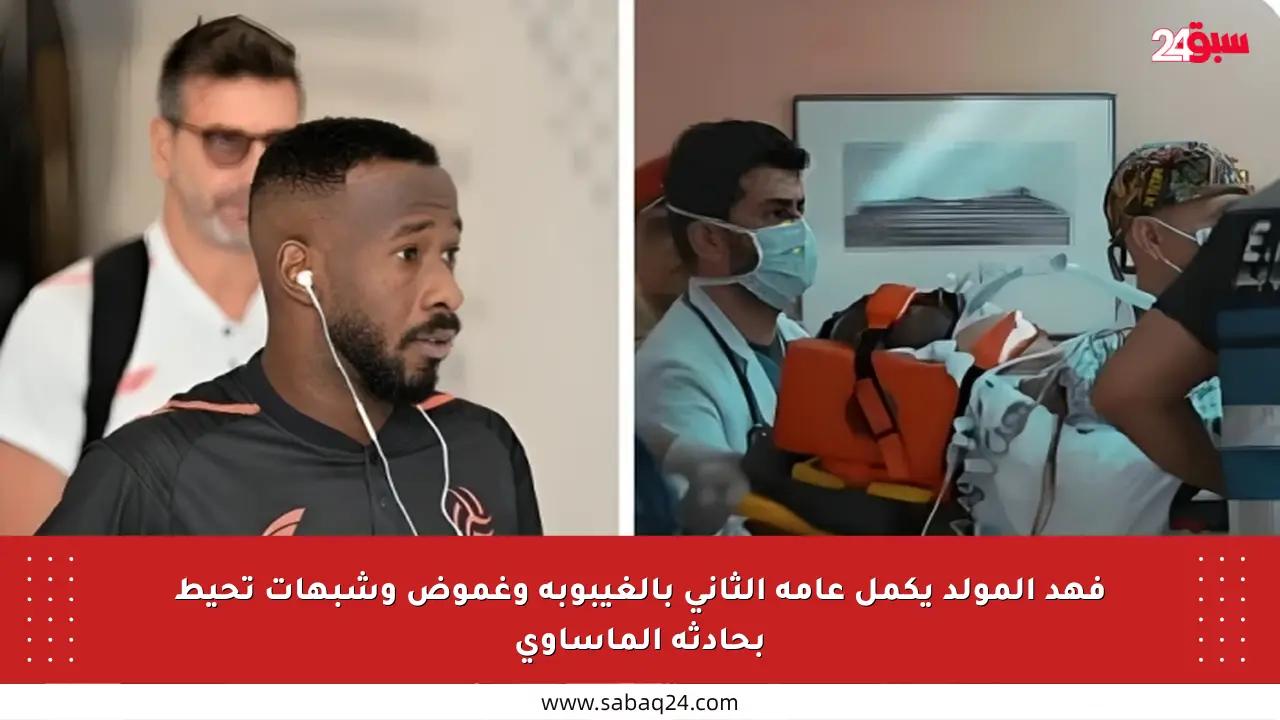 فهد المولد يكمل عامه الثاني بالغيبوبة وغموض وشبهات تحيط بحادثه المأساوي